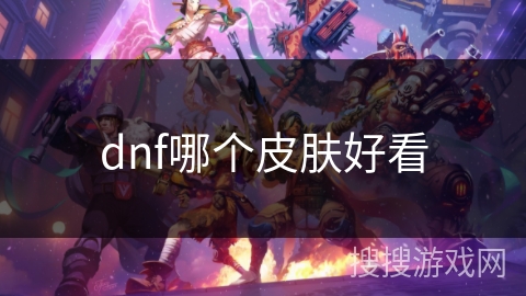 dnf哪个皮肤好看