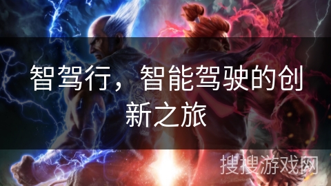 智驾行，智能驾驶的创新之旅