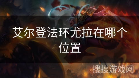 艾尔登法环尤拉在哪个位置