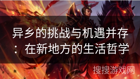 异乡的挑战与机遇并存：在新地方的生活哲学