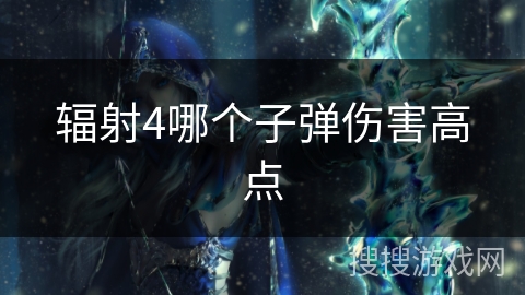 辐射4哪个子弹伤害高点