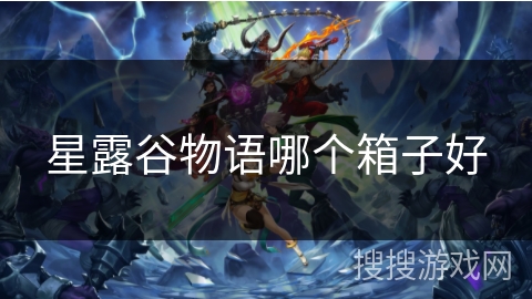 星露谷物语哪个箱子好