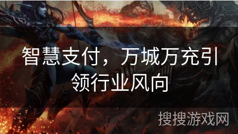智慧支付，万城万充引领行业风向