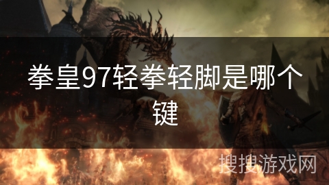拳皇97轻拳轻脚是哪个键