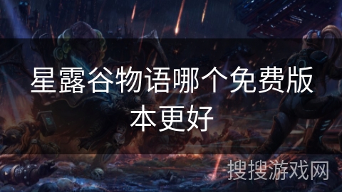 星露谷物语哪个免费版本更好