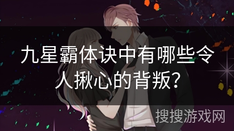 九星霸体诀中有哪些令人揪心的背叛？