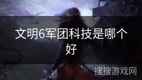 文明6军团科技是哪个好