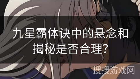九星霸体诀中的悬念和揭秘是否合理？