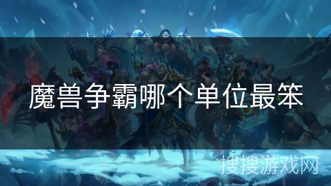 魔兽争霸哪个单位最笨