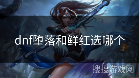 dnf堕落和鲜红选哪个