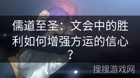 儒道至圣：文会中的胜利如何增强方运的信心？