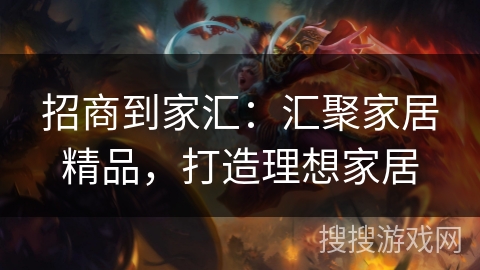 招商到家汇：汇聚家居精品，打造理想家居
