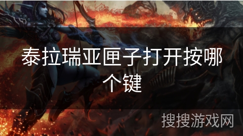 泰拉瑞亚匣子打开按哪个键