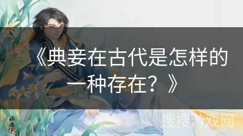 《典妾在古代是怎样的一种存在？》