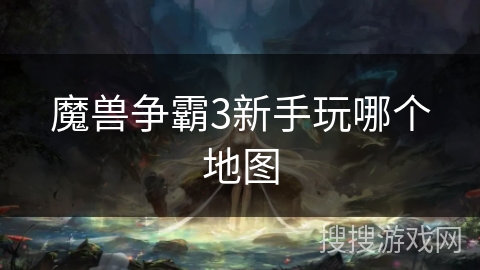 魔兽争霸3新手玩哪个地图