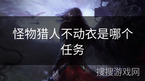 怪物猎人不动衣是哪个任务