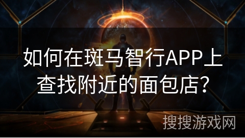 如何在斑马智行APP上查找附近的面包店？