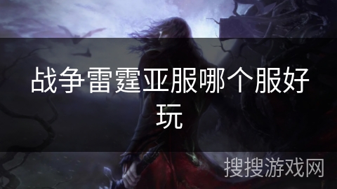 战争雷霆亚服哪个服好玩