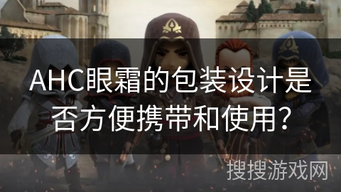 AHC眼霜的包装设计是否方便携带和使用？