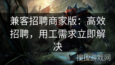 兼客招聘商家版：高效招聘，用工需求立即解决
