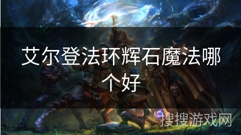 艾尔登法环辉石魔法哪个好