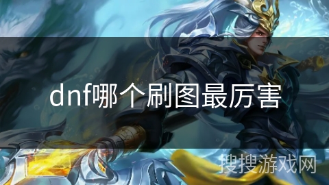 dnf哪个刷图最厉害