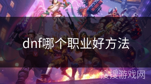dnf哪个职业好方法