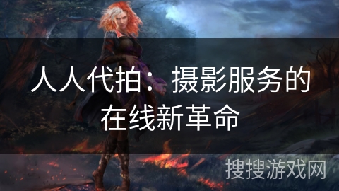 人人代拍：摄影服务的在线新革命