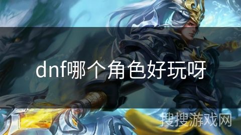 dnf哪个角色好玩呀