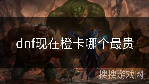 dnf现在橙卡哪个最贵