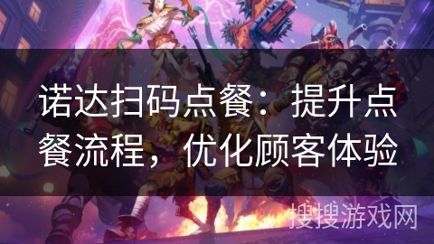 诺达扫码点餐：提升点餐流程，优化顾客体验