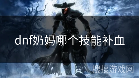 dnf奶妈哪个技能补血