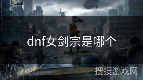 dnf女剑宗是哪个