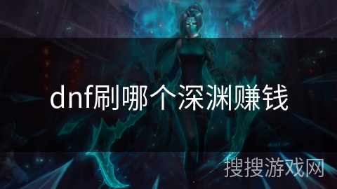 dnf刷哪个深渊赚钱