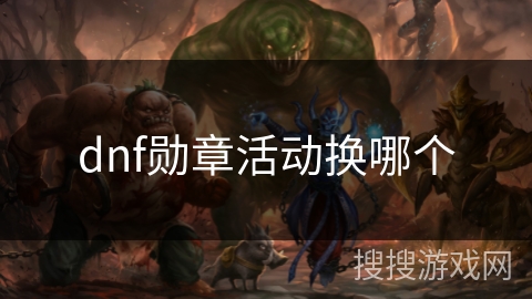 dnf勋章活动换哪个