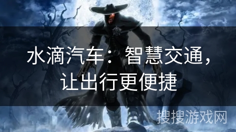 水滴汽车：智慧交通，让出行更便捷