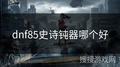 dnf85史诗钝器哪个好