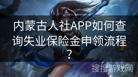 内蒙古人社APP如何查询失业保险金申领流程？