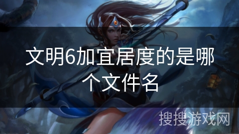 文明6加宜居度的是哪个文件名