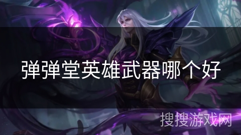 弹弹堂英雄武器哪个好
