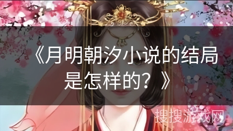 《月明朝汐小说的结局是怎样的？》