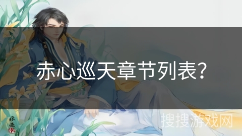 赤心巡天章节列表？
