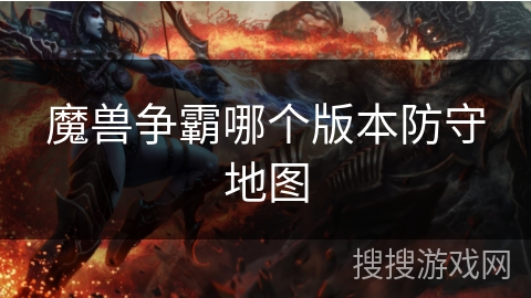 魔兽争霸哪个版本防守地图