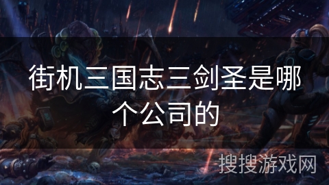 街机三国志三剑圣是哪个公司的