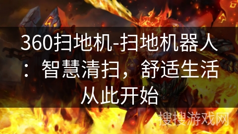360扫地机-扫地机器人：智慧清扫，舒适生活从此开始