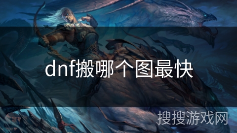 dnf搬哪个图最快
