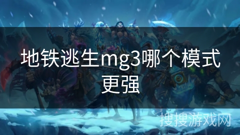 地铁逃生mg3哪个模式更强