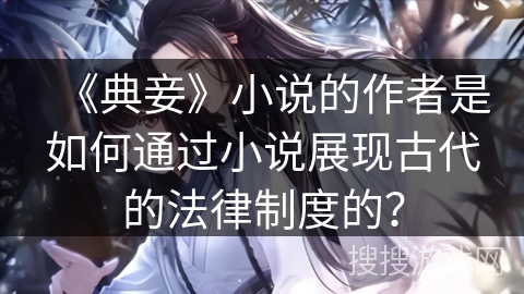 《典妾》小说的作者是如何通过小说展现古代的法律制度的？