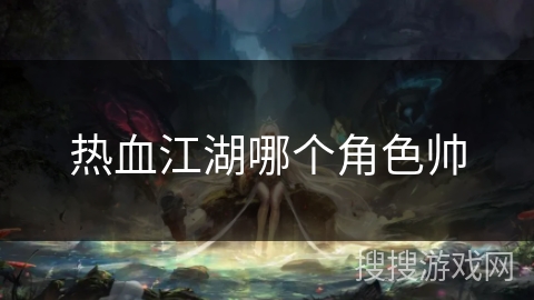 热血江湖哪个角色帅