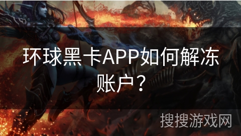 环球黑卡APP如何解冻账户？